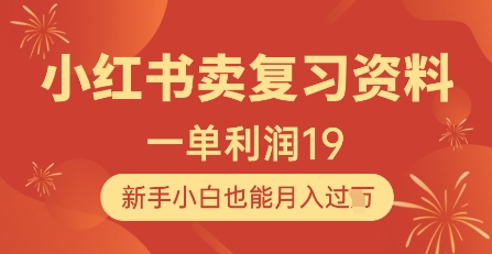 小红书卖复习资料，1单利润19，新手小白也能月入过W-菜菜资源汇-优质互联网资源分享