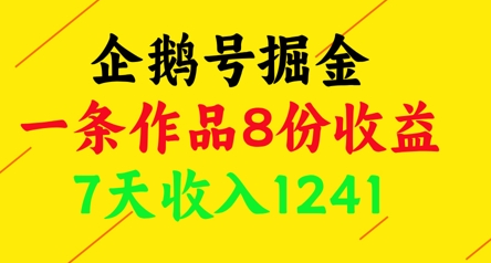 企鹅号掘金，一条作品8份收益，7天收入1241-菜菜资源汇-优质互联网资源分享