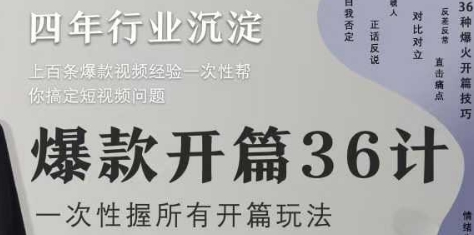 爆款开篇36计2.0，爆款短视频，一次性掌握所有开篇玩法-菜菜资源汇-优质互联网资源分享