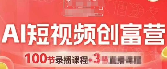 AI短视频创富营，AI+短视频，跑通视频带货，引爆门店获客-菜菜资源汇-优质互联网资源分享