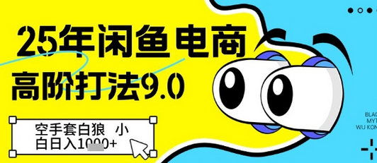 25年闲鱼电商高阶打法9.0，空手套白狼，小白日入几张-菜菜资源汇-优质互联网资源分享