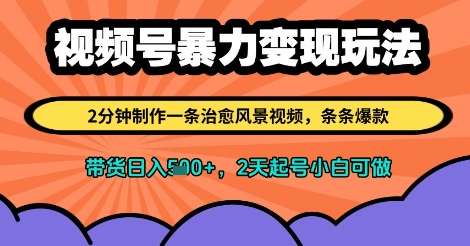视频号暴力变现玩法，2分钟制作一条治愈风景视频，条条爆款，挂橱窗带货日入多张，2天起号小白可做-菜菜资源汇-优质互联网资源分享
