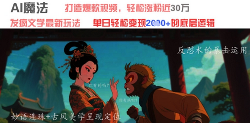 AI魔法：发疯文学最新玩法，打造爆款视频，轻松涨粉近30W，单日变现1k+-菜菜资源汇-优质互联网资源分享