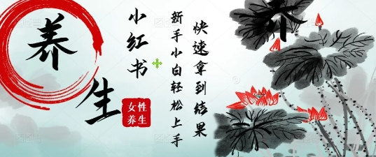疯狂火爆，用Deepseek小红书平台的女性古声古韵养生爆款，小白轻松制作，快速拿到结果-菜菜资源汇-优质互联网资源分享