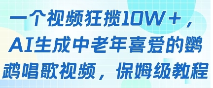 一个视频狂揽10W+点赞，AI生成中老年喜爱的鹦鹉唱歌视频，保姆级教程，轻松挣取创作者分成-菜菜资源汇-优质互联网资源分享