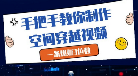手把手教你制作空间穿越视频，一条爆挣3位数-菜菜资源汇-优质互联网资源分享