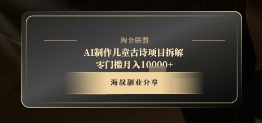AI制作儿童古诗项目拆解，十分钟一条作品，流量直接爆炸，零门槛月入1w+-菜菜资源汇-优质互联网资源分享