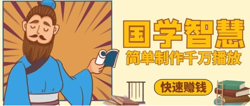 百万点赞！抖音视频号5分钟制作千万播放国学感悟视频，快速拿到结果-菜菜资源汇-优质互联网资源分享