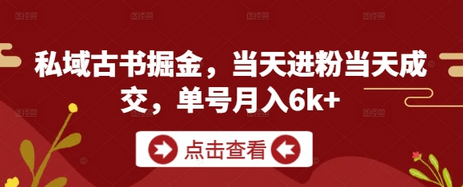 私域古书掘金，当天进粉当天成交，单号月入6k+-菜菜资源汇-优质互联网资源分享