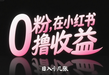 0粉在小红书撸收益，日入几张-菜菜资源汇-优质互联网资源分享