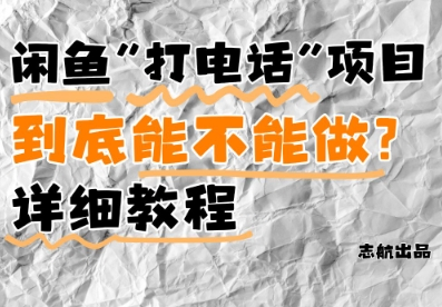 闲鱼新风口！手把手教你靠’打电话’月入5K+(附避坑指南)小白看完立马上手！-菜菜资源汇-优质互联网资源分享