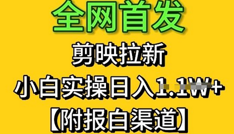 全网首发：剪映拉新，小白实操单日收益1k+【附报白渠道】-菜菜资源汇-优质互联网资源分享