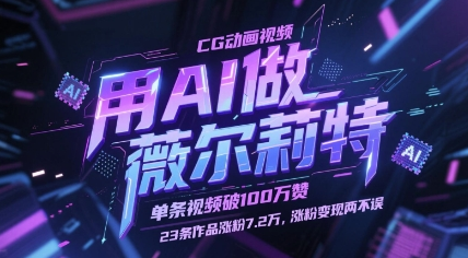 用AI做薇尔莉特CG动画视频，单条视频破100W赞，23条作品涨粉7.2W，涨粉变现两不误-菜菜资源汇-优质互联网资源分享