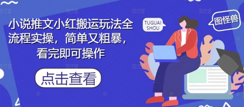 小说推文小红搬运玩法全流程实操，简单又粗暴，看完即可操作-菜菜资源汇-优质互联网资源分享