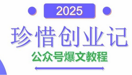 AI公众号爆文创作变现，2025公众号爆文教程(包含指令)-菜菜资源汇-优质互联网资源分享