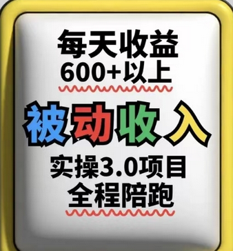 被动收入实操3.0项目，每天收益6张+以上，能长期操作-菜菜资源汇-优质互联网资源分享