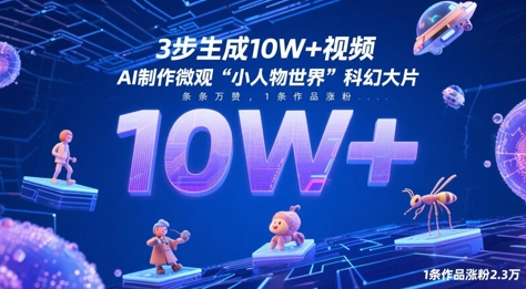 3步生成10W+视频，AI制作微观“小人物世界”科幻大片，条条万赞，1条作品涨粉2.3W-菜菜资源汇-优质互联网资源分享