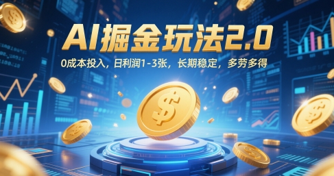 AI掘金玩法2.0，0成本投入，日利润1-3张，长期稳定，多劳多得-菜菜资源汇-优质互联网资源分享