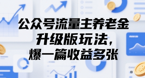 公众号流量主养老金升级版玩法，爆一篇收益多张-菜菜资源汇-优质互联网资源分享