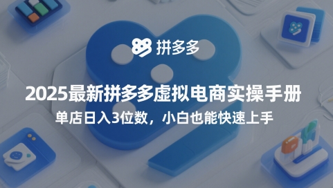 2025最新拼多多虚拟电商实操手册，单店日入3位数，小白也能快速上手【附赠选品工具】-菜菜资源汇-优质互联网资源分享