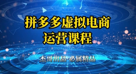 拼多多虚拟资料项目，从起店到出单全套系列教程，从0到1小白也可以轻松上手-菜菜资源汇-优质互联网资源分享